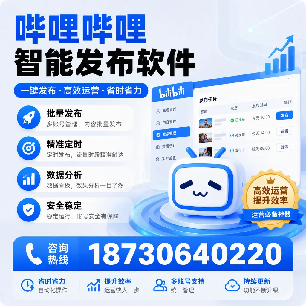 如何通过哔哩哔哩智能发布软件提升 烟台 企业曝光率