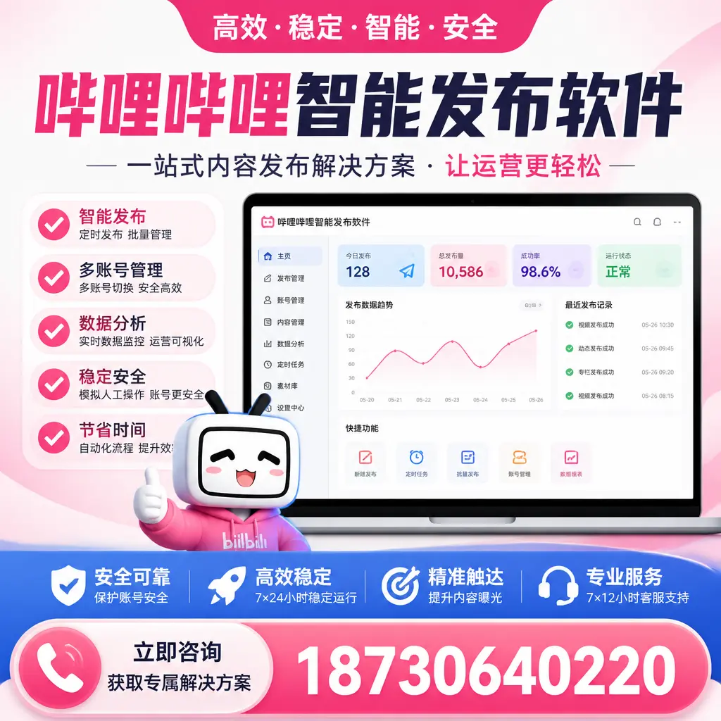 哔哩哔哩智能发布软件选型对比:哪个更适合 烟台 的你?