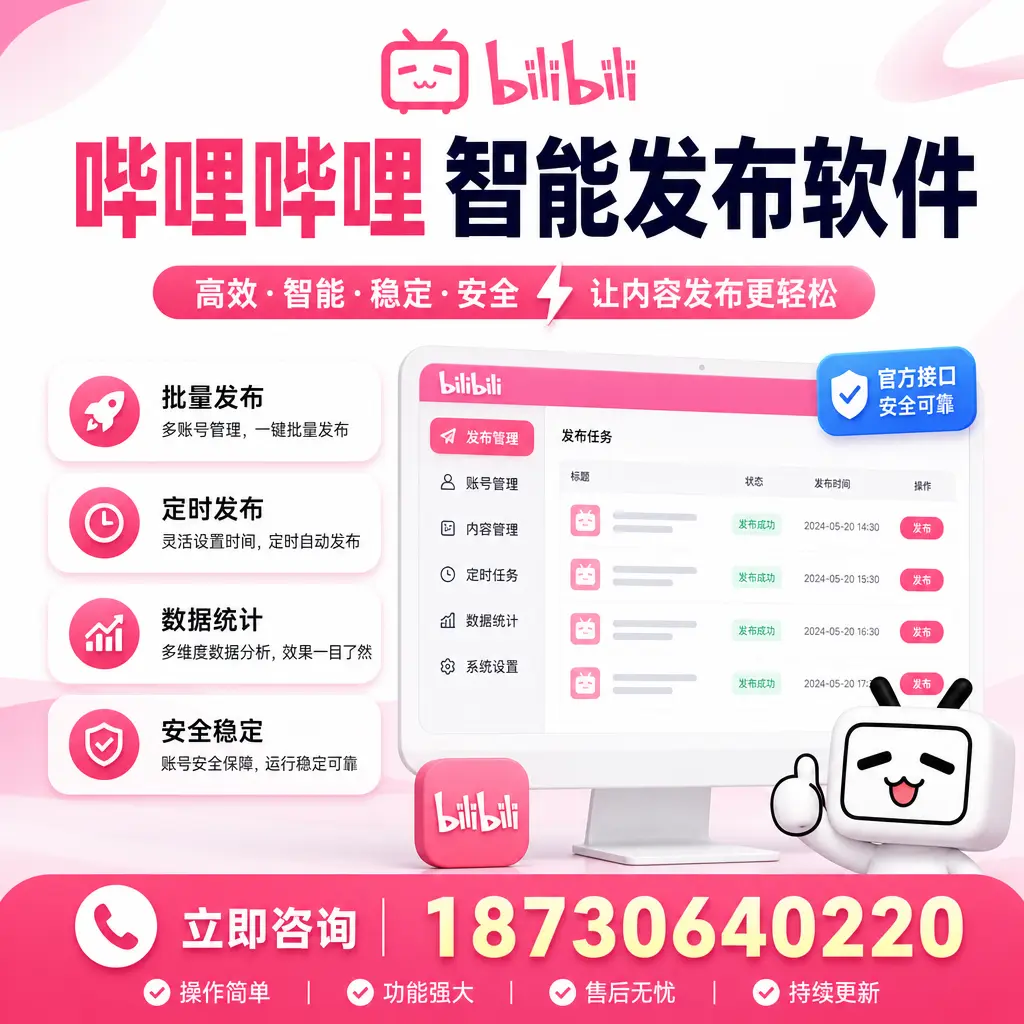 哔哩哔哩智能发布软件选型对比:哪个更适合 烟台 的你?