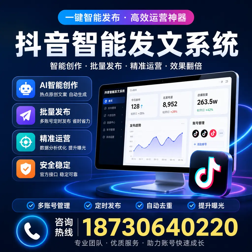 揭秘抖音智能发文系统的工作原理,助您在 烟台 增强曝光率