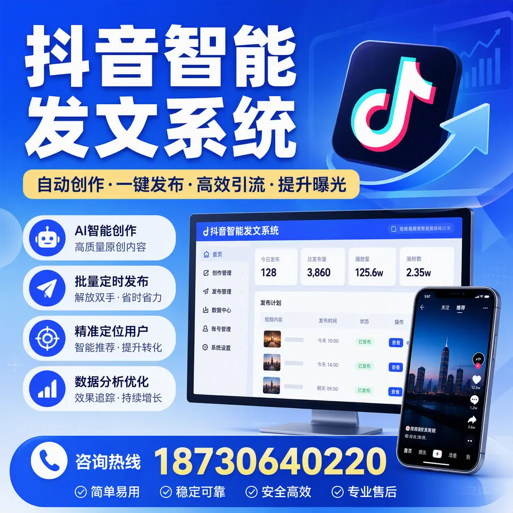 抖音智能发文系统的功能解析,如何在 烟台 提升内容营销