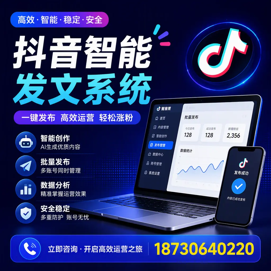 抖音智能发文系统实用指南:在 烟台 打造高效内容策略