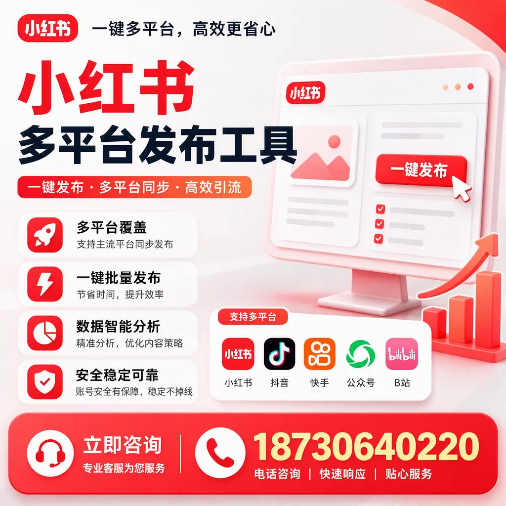 小红书多平台发布工具在 烟台 的应用与优势解析