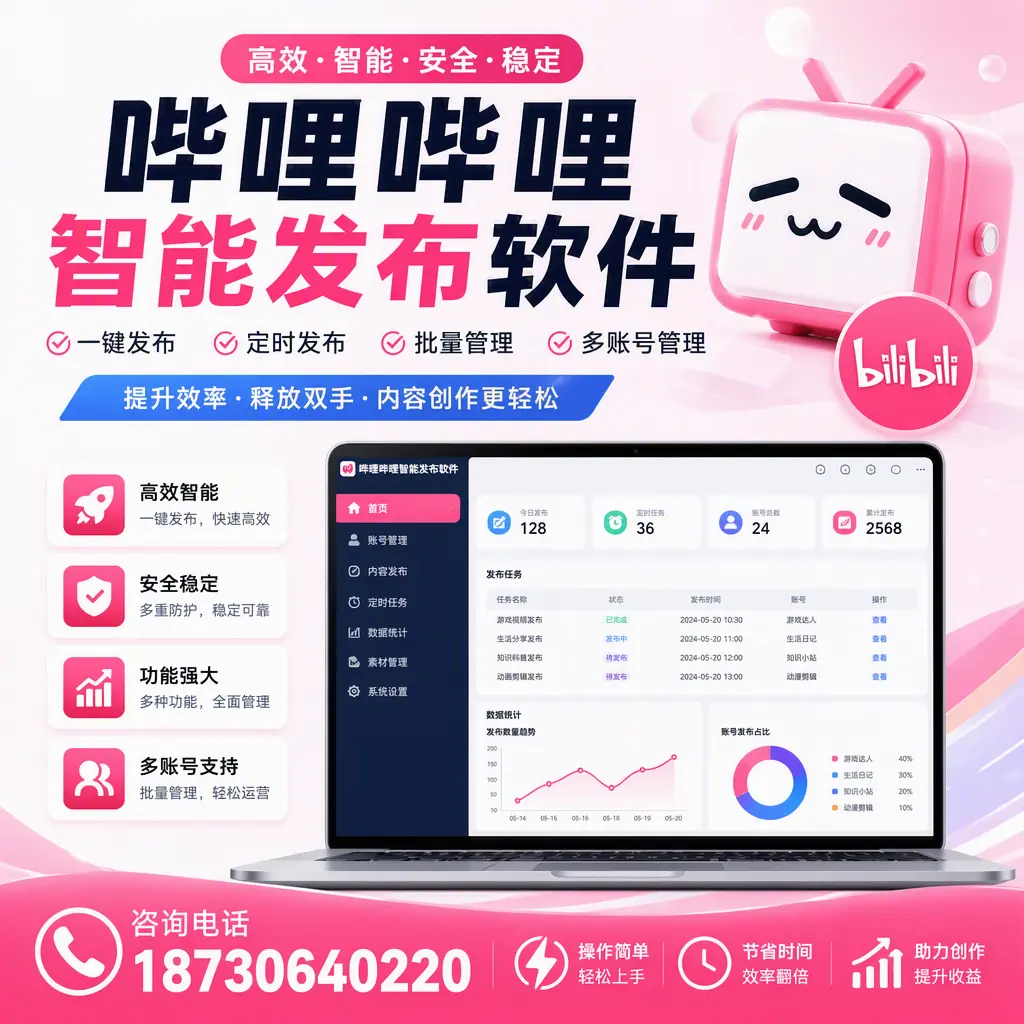 提升内容质量的秘诀:哔哩哔哩智能发布软件在 烟台 的应用