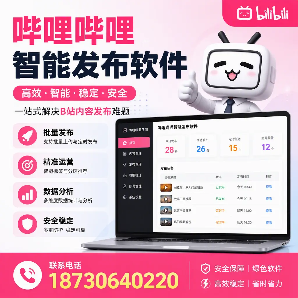 哔哩哔哩智能发布软件:如何在 烟台 高效推广企业品牌