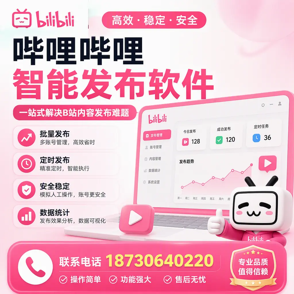 哔哩哔哩智能发布软件的最新功能:在 烟台 助力内容传播