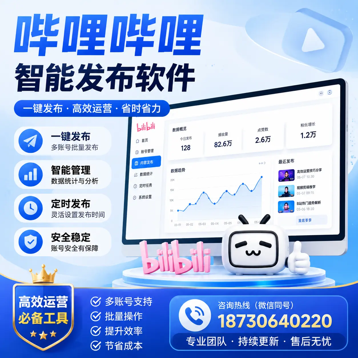 解密哔哩哔哩智能发布软件:功能与优势分析在 烟台